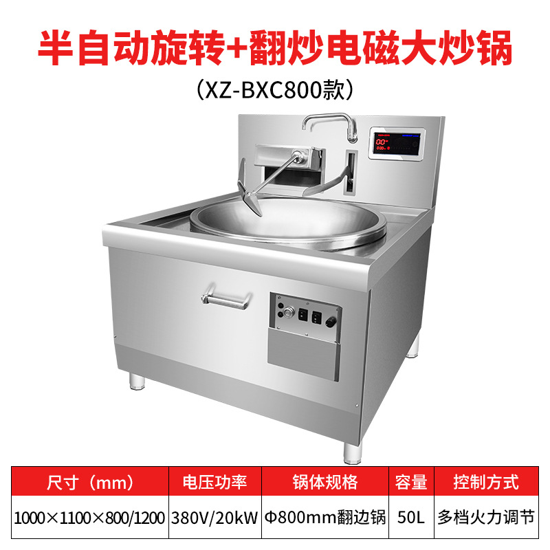 XZ-BXC800 반자동 회전 + 전자파 대형 냄비 볶음