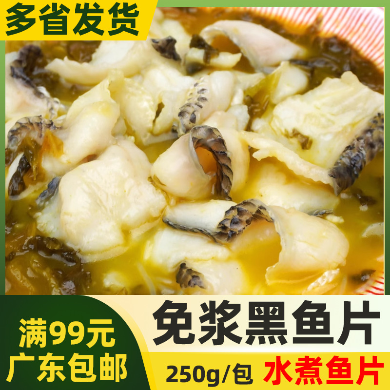 百香顺免浆黑鱼片无骨少刺脆脆鱼半成品火锅水煮鱼酸菜罗非鱼片