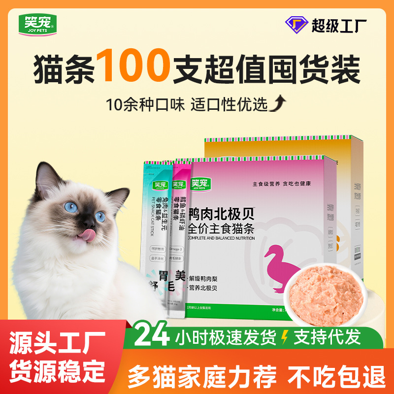 笑宠猫条100支批发全价主食猫条鱼油美毛猫咪湿粮零食通用猫饭