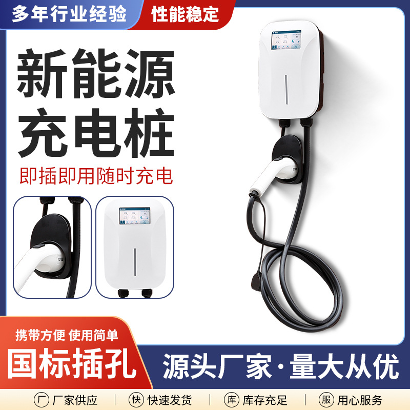 新能源充电桩特斯拉比亚迪小鹏电动汽车通用7KW新能源充 电桩家用