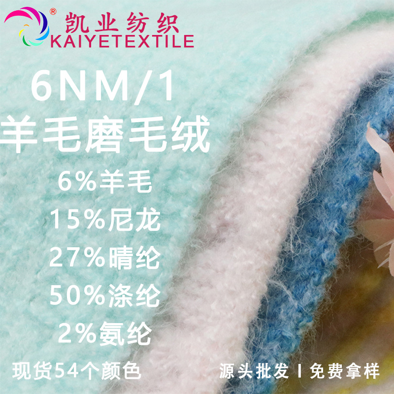 凯业 6NM/1羊毛磨毛绒花式拉毛纱线秋冬贸易手作柔软混线毛线批发