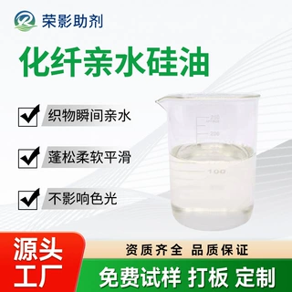 化纤亲水硅油赋予氨纶锦纶涤化纤织物瞬间亲水柔顺平滑纺织亲水剂