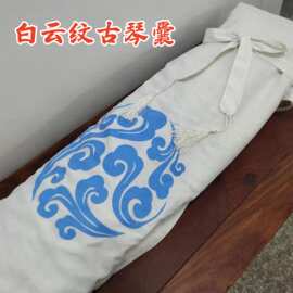 古琴琴囊蓝忘机白琴套蓝云纹印花琴衣琴包单肩背古琴袋包邮