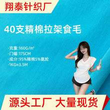 40s支棉拉架食毛布料160g精梳棉单面弹力汗布纯棉T恤莱卡针织面料
