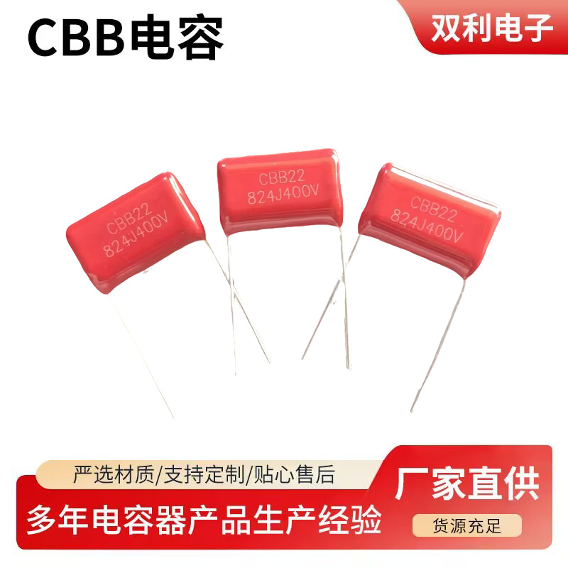 CBB电容 824J 400V 820nF 400V 脚距20mm 金属化薄膜电容器