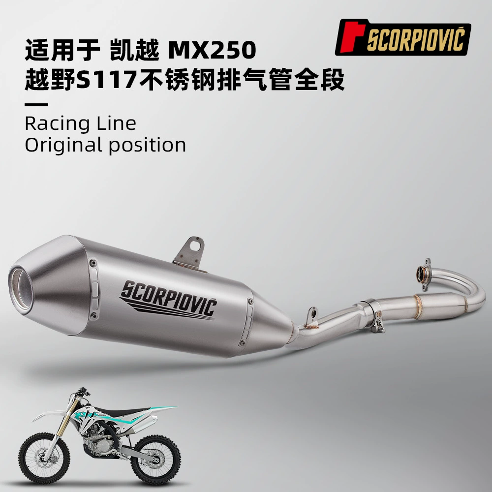 Применимо к Excelle MX250 полный комплект специальных автомобилей из нержавеющей стали мотоциклетные локомотивы модифицированные выхлопные трубы