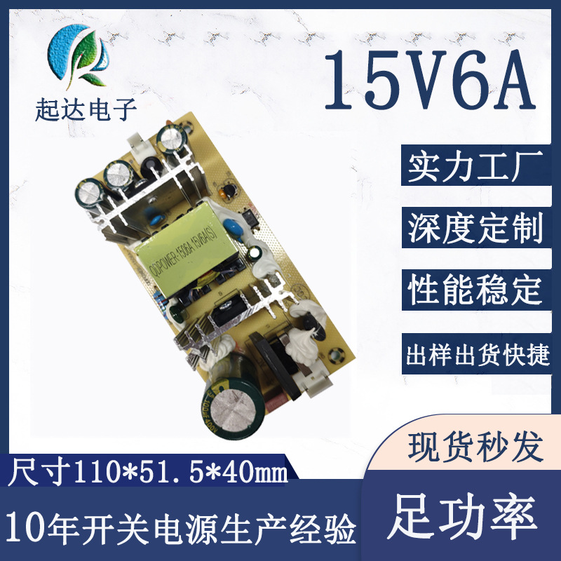 工厂直供15V6A电源板AC-DC内置电源模块90W足功率开关电源裸板