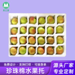 EPE珍珠棉水果托快递缓冲减震发泡棉内衬桃子李子苹果包装定制