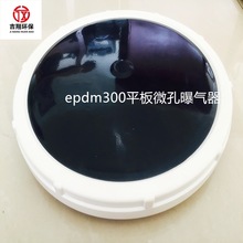 300平板式微孔膜片曝气头（器）平板曝气头曝气盘epdm曝气头