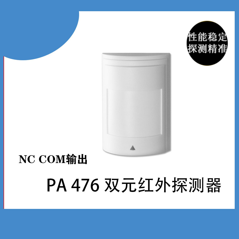PA-476双元有线红外报警探头红外探测器 防盗报警器接线红外