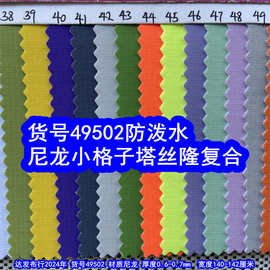 49502#尼龙小格子塔丝隆复合防泼水、尼龙塔丝隆格子布复合