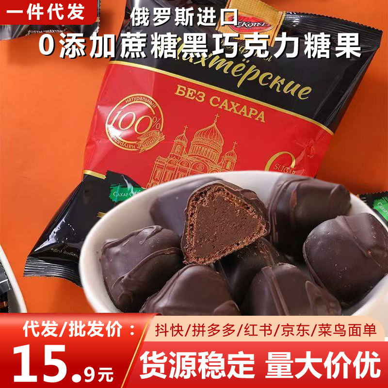俄罗斯原装进口0蔗糖黑巧克力夹心糖拉迈尔牌可独立包装年货喜糖