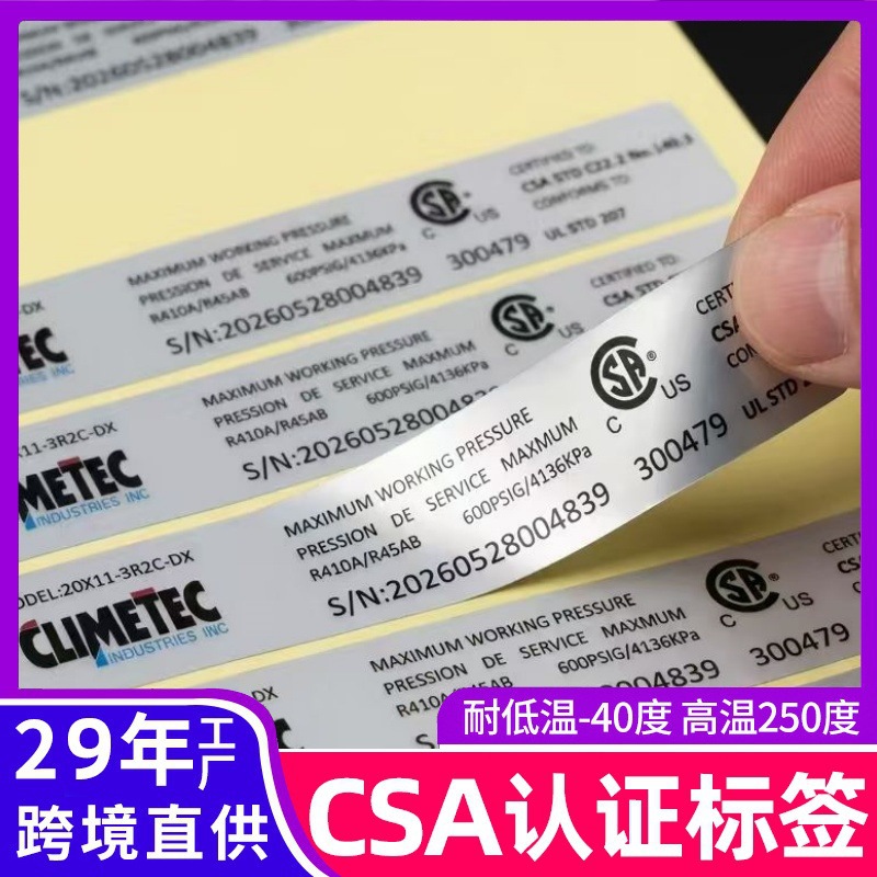 加拿大CSA认证标签 耐高温烤炉设备铭牌 消银龙PET不干胶贴纸定制