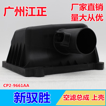 适配五十铃江铃新驭胜自动挡空滤总成空气格总成上壳上盖皮卡配件