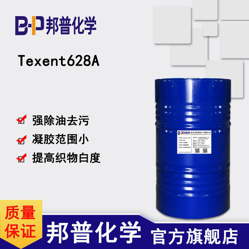 Texent628A布草清洗除油乳化 提高织物白度 邦普化学