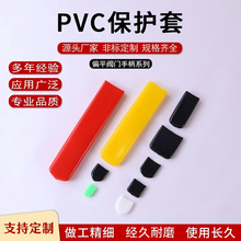 球阀手柄塑料套阀门橡胶套PVC浸塑把手扁形状护平护套健身器材套
