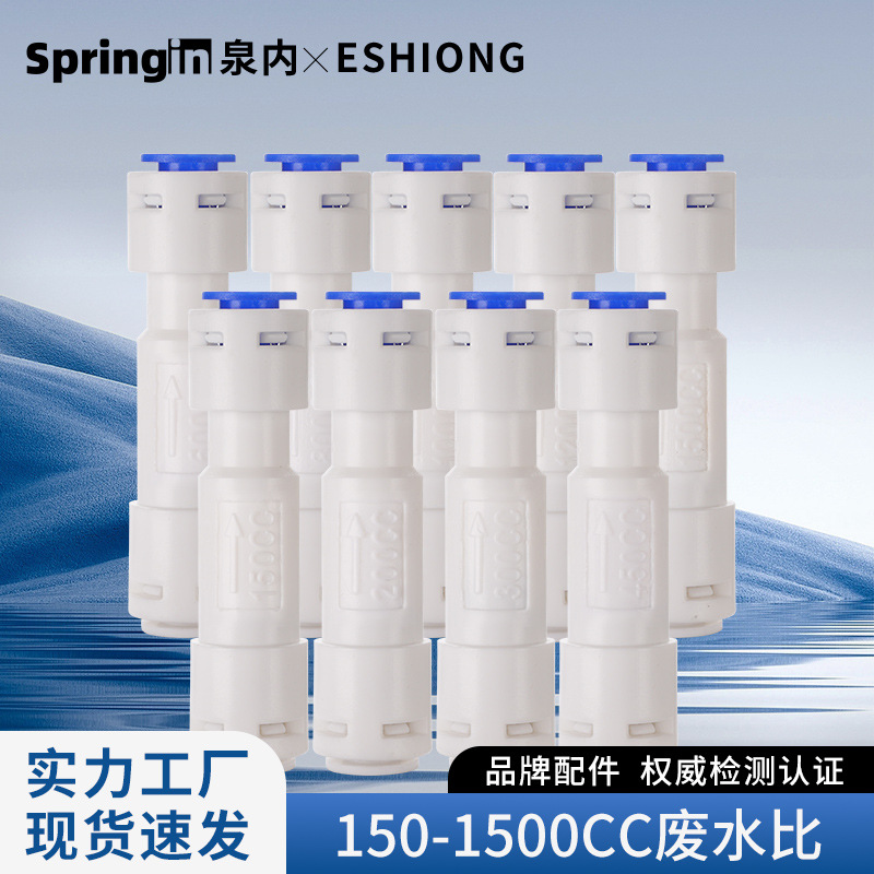 亿星废水比食品级300cc1500cc家用商用RO反渗透纯水机废水比例阀