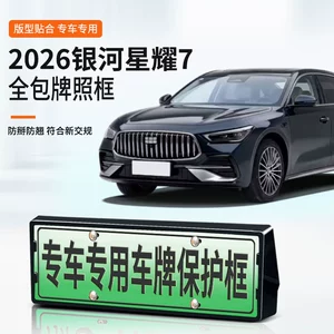 Suitable for 2026 Galaxy Star 7 License Plate Frame, New Energy Full-Edge License Plate Frame, Green Plate New Regulations License Plate