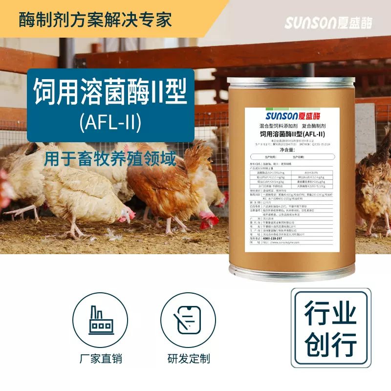 夏盛饲用溶菌酶II型 饲料添加剂 畜禽养殖抗病抗菌酶制剂