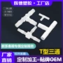 耐高温连接塑料t型三通接头