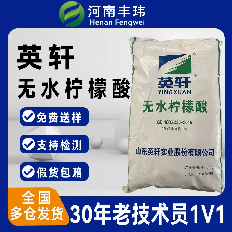 英轩无水柠檬酸英轩食品级60目颗粒状酸度调节剂食用郑州现货批发