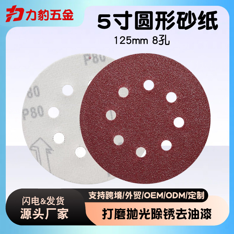 厂家批发5寸8孔干磨植绒砂纸圆盘砂纸抛光打磨沙纸自粘背绒125mm