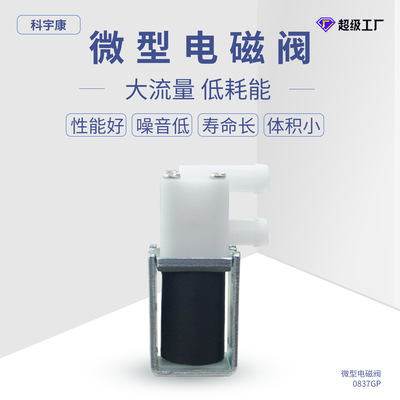 [微型电磁阀KYK0837GP净水器饮水机通用水阀 两通水阀 迷你电磁阀]