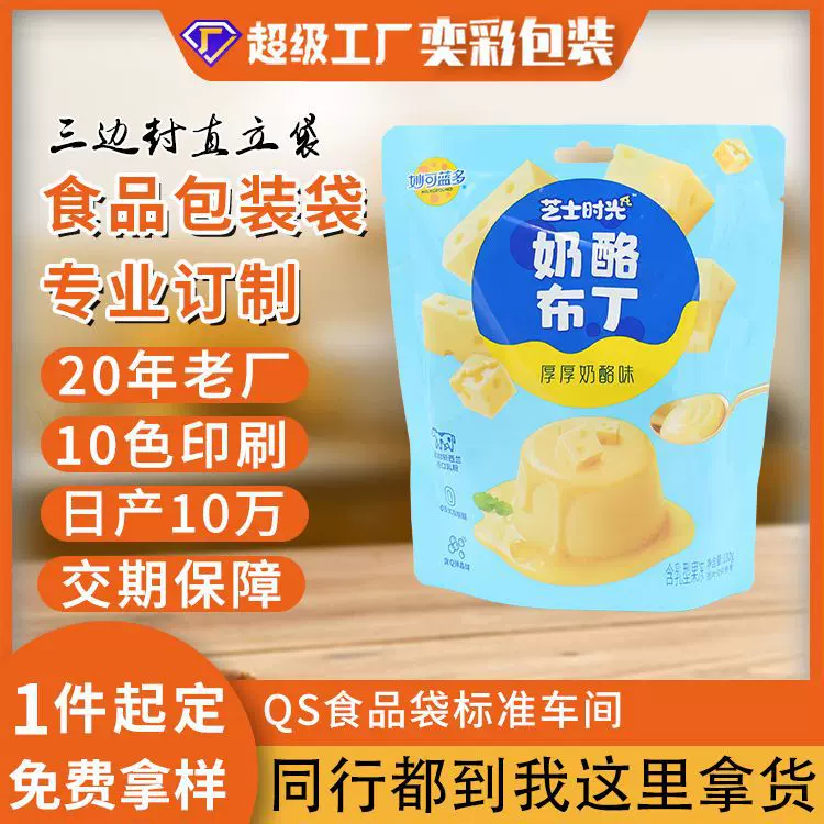 东莞市奕彩三边封自立自封奶酪布丁坚果零食复合印刷图案定制包装