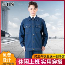 长袖牛仔工作服车间工厂店维修汽修劳保服可印logo牛仔工作服套装