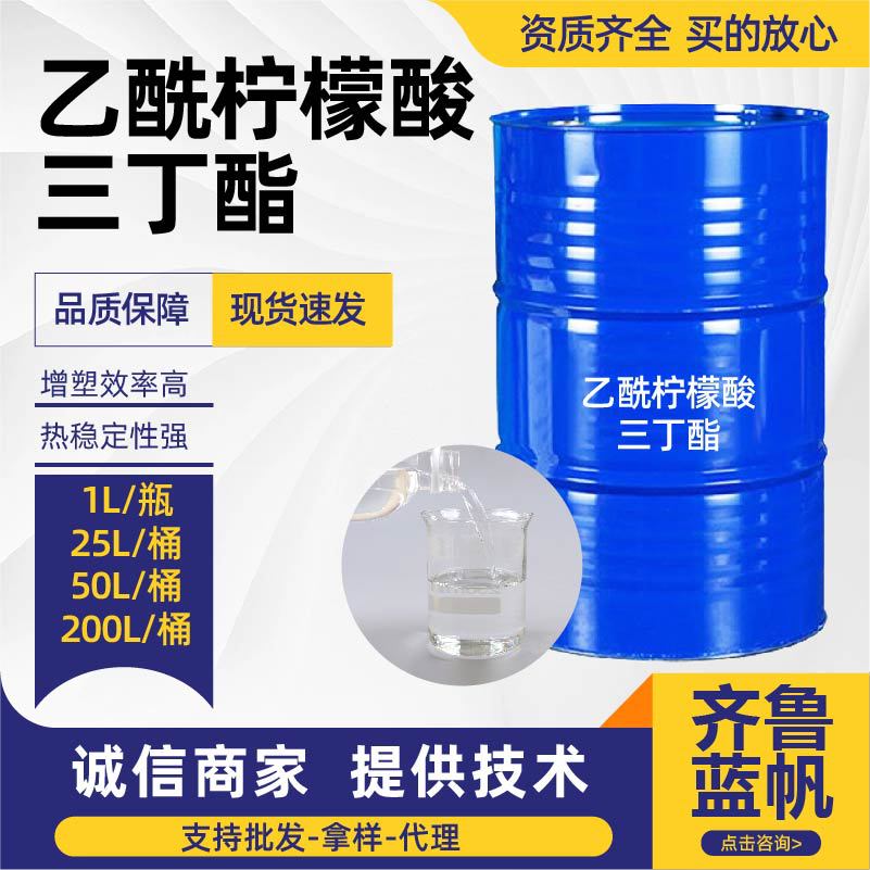 乙酰基柠檬酸三丁酯ATBC 99.9含量齐鲁蓝帆环保PVC增塑剂ATBC