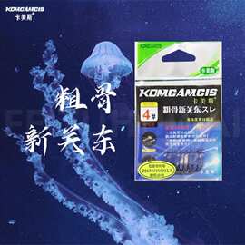 卡美斯粗骨新关东小包高碳钢加粗钩身线槽钩柄无倒刺鱼钩黑坑竞技