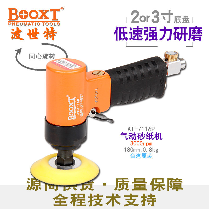 台湾BOOXT直供 AT-7116P气动砂纸机抛光2,3寸低慢速风打磨超耐用