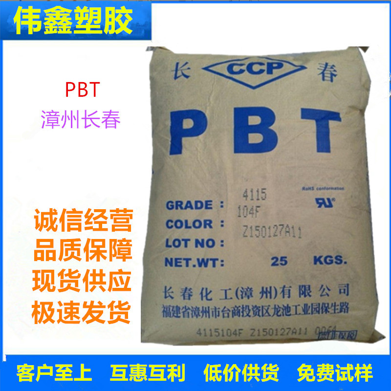 PBT 漳州长春 4830 NCB 注塑 30%玻纤增强 阻燃 家电 健身器材