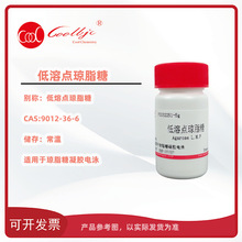 低溶点琼脂糖 低熔点琼脂糖CAS:9012-36-6酷尔科研实验试剂可开票