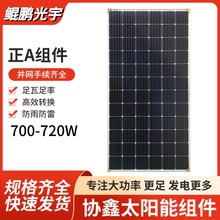 �f���p�p��ξ��M��700-720W��Ч��̫��ܰl��m�ô��͹���վ