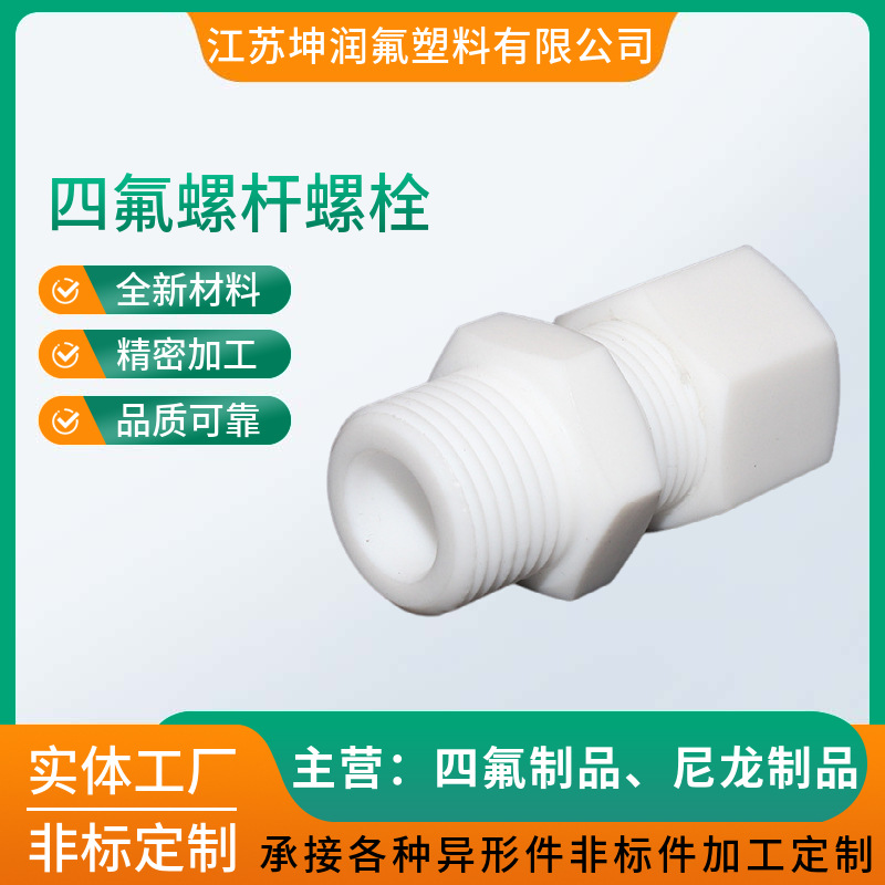 四氟螺杆螺栓 聚四氟乙烯长螺杆 四氟棒加工件