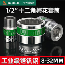 威力狮1/2大飞套筒电动汽修扳手手动工具专用套筒梅花8-32mm镜面