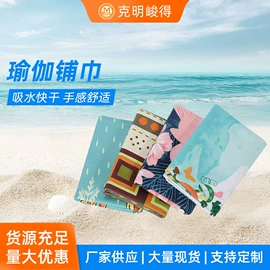 浴巾、沙滩巾;运动巾;瑜伽铺巾