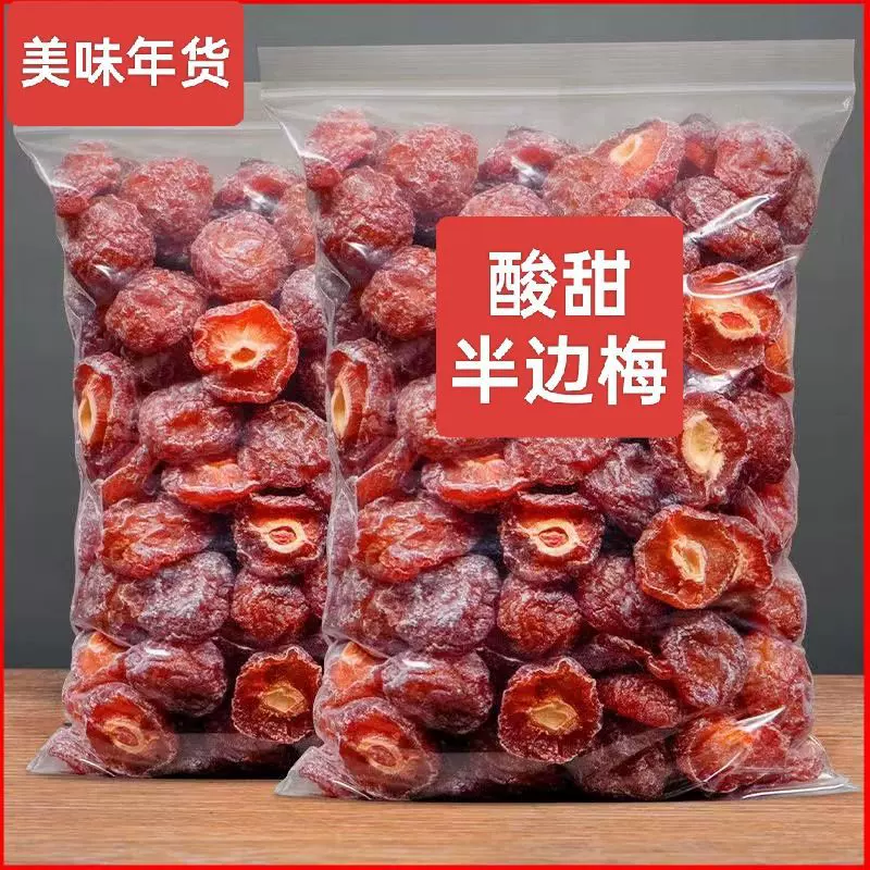 【无干燥剂】酸甜半边梅干果脯蜜饯休闲零食批发美味年货干果