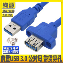 USB凸出头高速USB3.0公对母延长线USB3.0前置面板线带耳朵挡板线