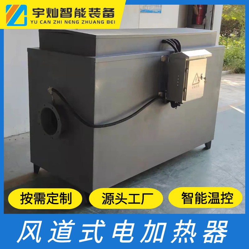 [宇灿]风道式空气加热器 工业循环空气电加热器 烘房电加热器