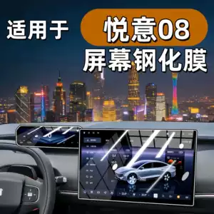 Suitable for 26 models of the Bestune Yueyi 08 central control screen tempered film, car navigation display screen protective film, decorative modification parts