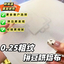 0.25mm拼豆烘焙布粗纹理烫布特氟龙大号耐高温加厚不搓泥反复使用