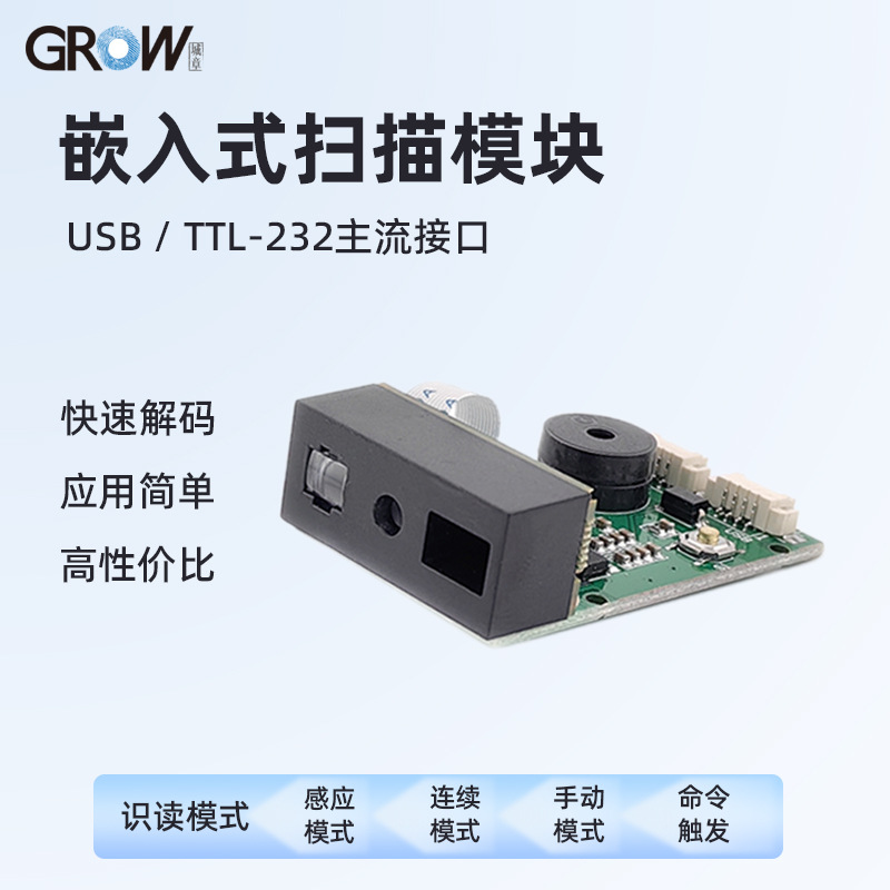 GROWһά��άɨ����GM67Ƕ��ʽ����ɨ��ģ����ֽӿ�ͨ��ɨ��ǹ