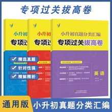 小升初试卷专项过关拔高毕业总复习资料语文数学英语小升初必刷题