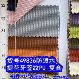 49836#提花牙签纹PU防泼水、提花编织纹复合牛津布
