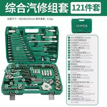 厂家121件汽修工具套装棘轮扳手汽车维修随车组合碳钢