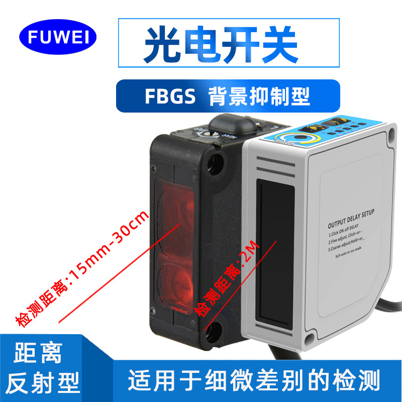 春景背景抑制光电感应开关FBGS-10小光点检测距10cm-30cm传感器