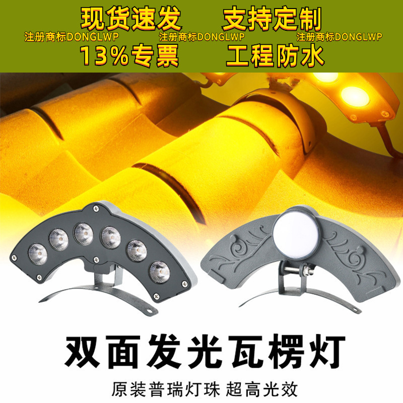 LED双面瓦楞灯古建筑凉亭寺庙民宿屋顶瓦檐灯户外防水瓦灯亮化灯