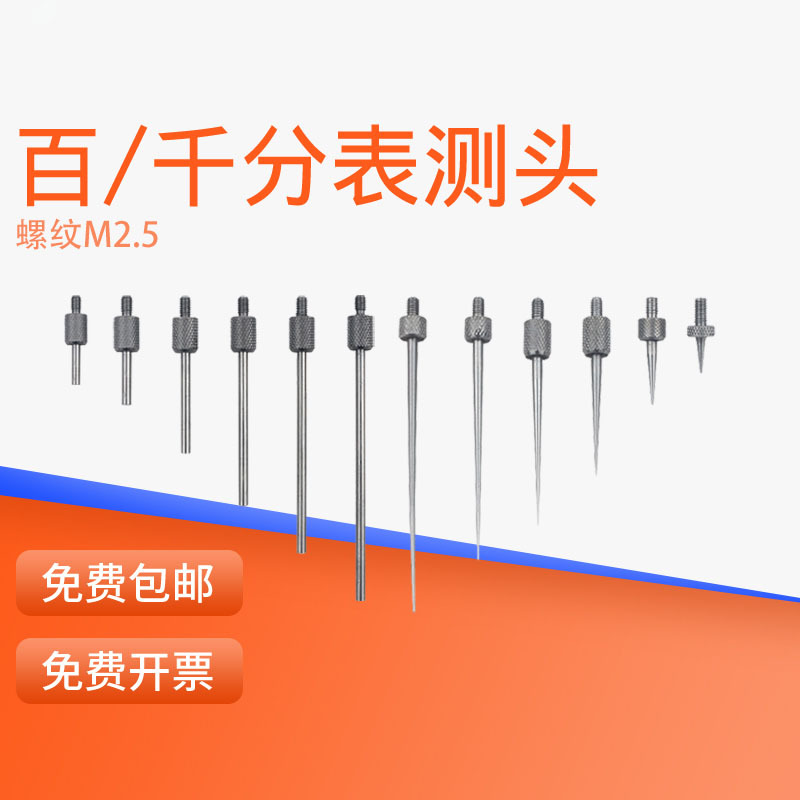 HEMUELE禾木百分表千分表校表高度规测头加长杆尖测头平测针配件